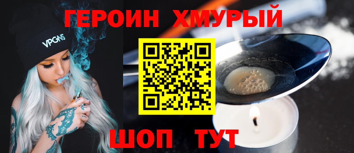 Героин VHQ Биробиджан